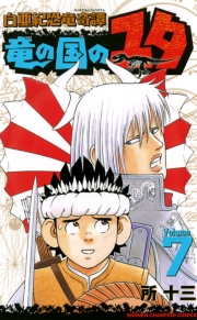 白亜紀恐竜奇譚　竜の国のユタ　7