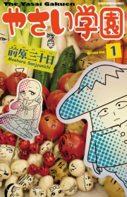 やさい学園　1