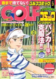 GOLFコミック　2015年3月号