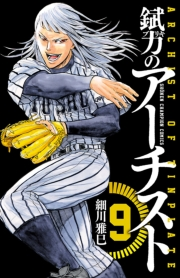 錻力のアーチスト　9