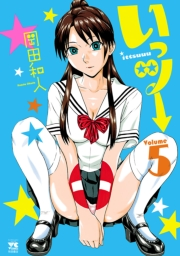 いっツー　5