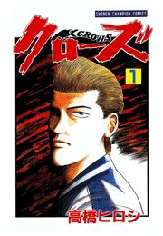 クローズ（1）