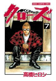 クローズ（7）