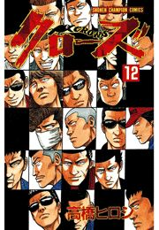 クローズ（12）