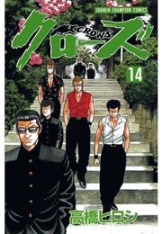 クローズ（14）