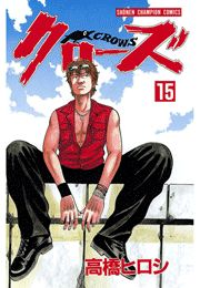 クローズ（15）