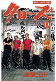 クローズ（17）