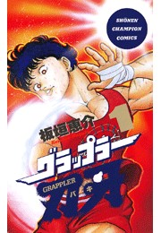 グラップラー刃牙（1）