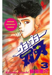 グラップラー刃牙（3）