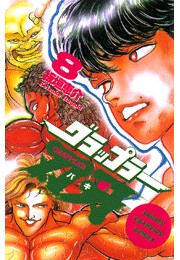 グラップラー刃牙（8）