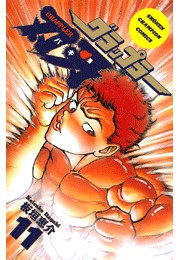 グラップラー刃牙（11）