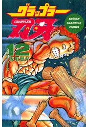 グラップラー刃牙（12）