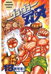 グラップラー刃牙（13）