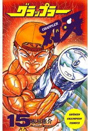グラップラー刃牙（15）