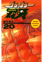 グラップラー刃牙（20）