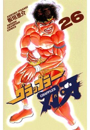 グラップラー刃牙（26）