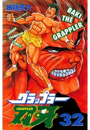 グラップラー刃牙（32）