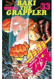 グラップラー刃牙（33）