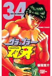 グラップラー刃牙（34）