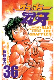グラップラー刃牙（36）