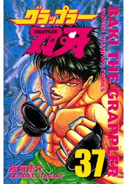 グラップラー刃牙（37）