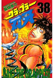 グラップラー刃牙（38）