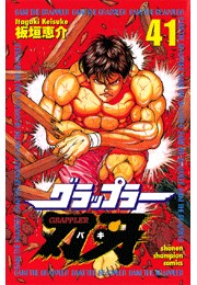 グラップラー刃牙（41）