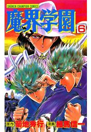 魔界学園（6）