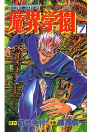 魔界学園（7）
