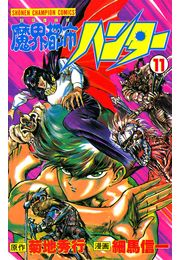 魔界都市ハンター（11）