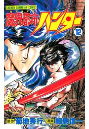 魔界都市ハンター（12）