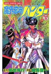 魔界都市ハンター（17）