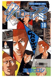 クローズ（18）