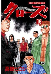 クローズ（19）