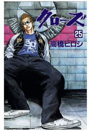 クローズ（25）