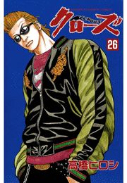 クローズ（26）