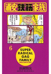 浦安鉄筋家族（6）