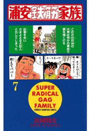 浦安鉄筋家族（7）