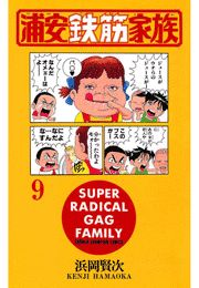 浦安鉄筋家族（9）