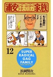 浦安鉄筋家族（12）