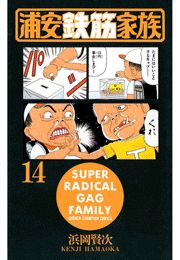 浦安鉄筋家族（14）