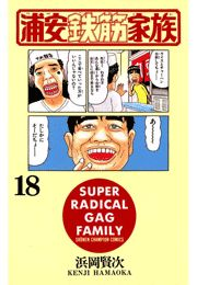 浦安鉄筋家族（18）