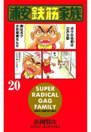 浦安鉄筋家族（20）