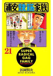 浦安鉄筋家族（21）