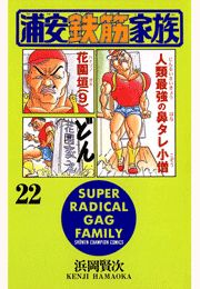 浦安鉄筋家族（22）