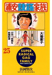 浦安鉄筋家族（25）
