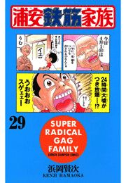 浦安鉄筋家族（29）