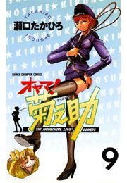 オヤマ！菊之助（9）