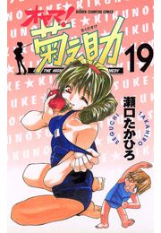 オヤマ！菊之助（19）