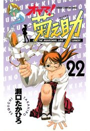 オヤマ！菊之助（22）